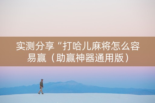 实测分享“打哈儿麻将怎么容易赢（助赢神器通用版）