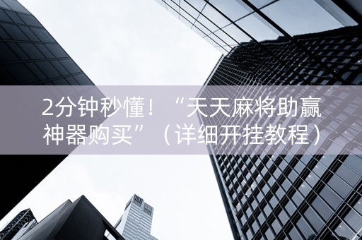 2分钟秒懂！“天天麻将助赢神器购买”（详细开挂教程）-哔哩哔哩