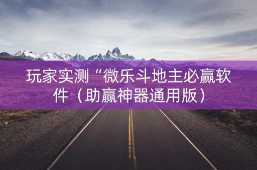 玩家实测“微乐斗地主必赢软件（助赢神器通用版）