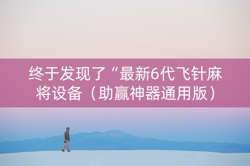 终于发现了“最新6代飞针麻将设备（助赢神器通用版）