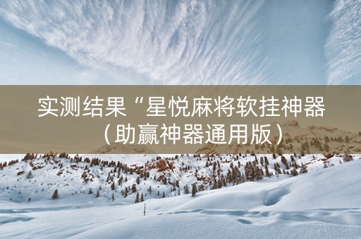 实测结果“星悦麻将软挂神器（助赢神器通用版）