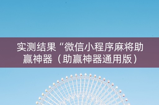 实测结果“微信小程序麻将助赢神器（助赢神器通用版）