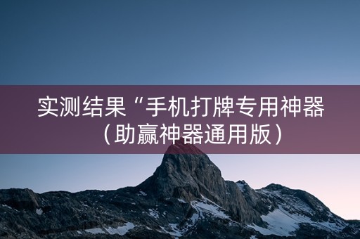 实测结果“手机打牌专用神器（助赢神器通用版）