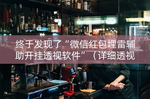终于发现了“微信红包埋雷辅助开挂透视软件”（详细透视教程）-哔哩哔哩