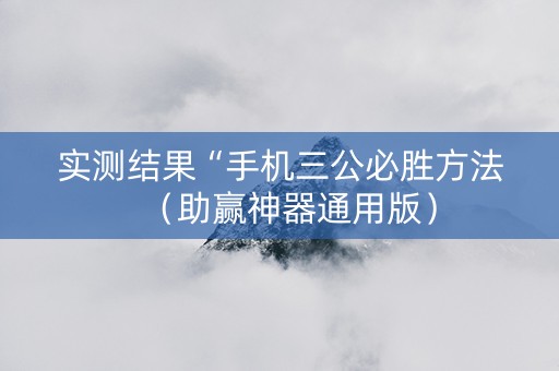 实测结果“手机三公必胜方法（助赢神器通用版）