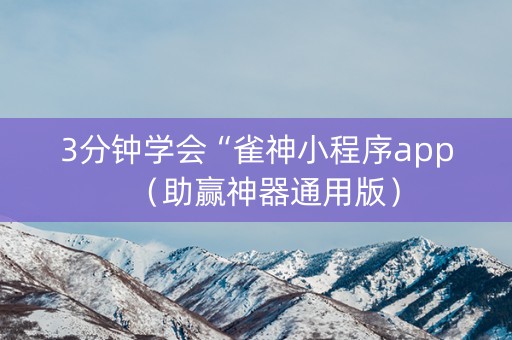 3分钟学会“雀神小程序app（助赢神器通用版）