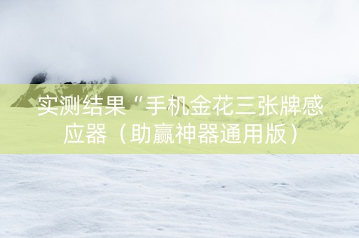 实测结果“手机金花三张牌感应器（助赢神器通用版）