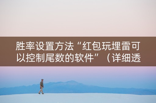 胜率设置方法“红包玩埋雷可以控制尾数的软件”（详细透视教程）-哔哩哔哩