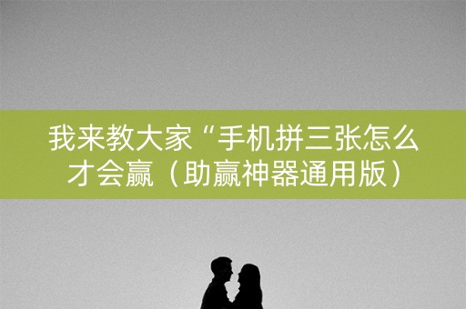我来教大家“手机拼三张怎么才会赢（助赢神器通用版）
