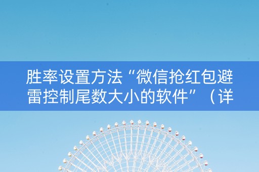 胜率设置方法“微信抢红包避雷控制尾数大小的软件”（详细透视教程）-哔哩哔哩