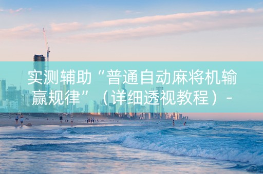 实测辅助“普通自动麻将机输赢规律”（详细透视教程）-哔哩哔哩