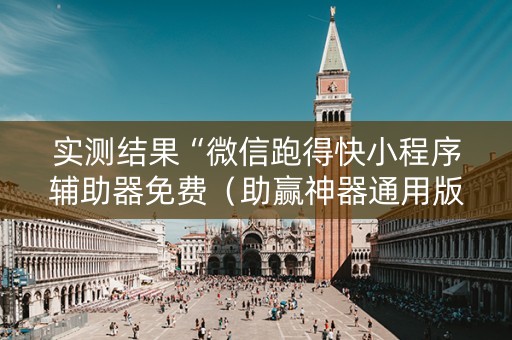 实测结果“微信跑得快小程序辅助器免费（助赢神器通用版）