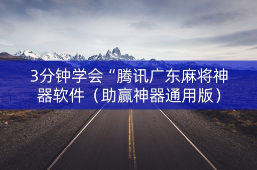 3分钟学会“腾讯广东麻将神器软件（助赢神器通用版）
