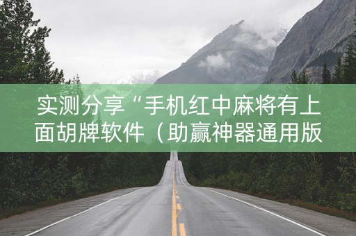 实测分享“手机红中麻将有上面胡牌软件（助赢神器通用版）