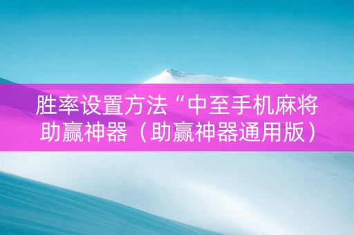 胜率设置方法“中至手机麻将助赢神器（助赢神器通用版）