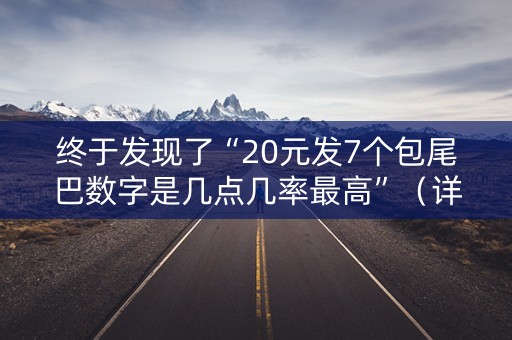 终于发现了“20元发7个包尾巴数字是几点几率最高”（详细透视教程）-哔哩哔哩