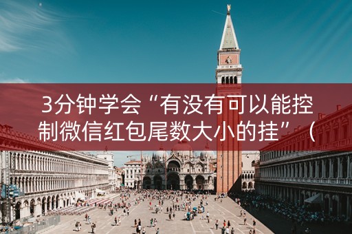 3分钟学会“有没有可以能控制微信红包尾数大小的挂”（详细透视教程）-哔哩哔哩