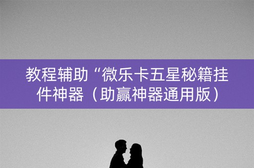 教程辅助“微乐卡五星秘籍挂件神器（助赢神器通用版）