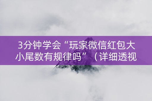 3分钟学会“玩家微信红包大小尾数有规律吗”（详细透视教程）-哔哩哔哩