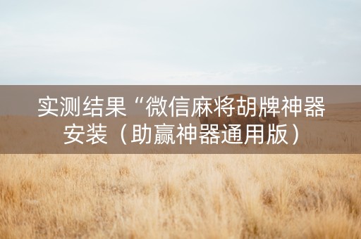 实测结果“微信麻将胡牌神器安装（助赢神器通用版）