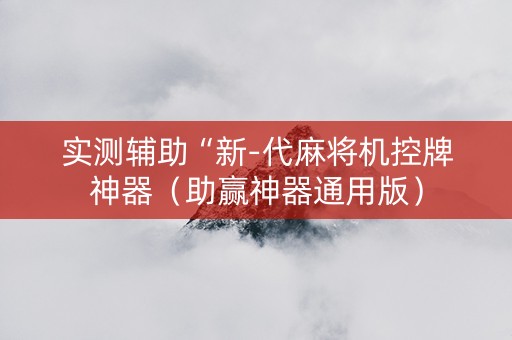 实测辅助“新-代麻将机控牌神器（助赢神器通用版）
