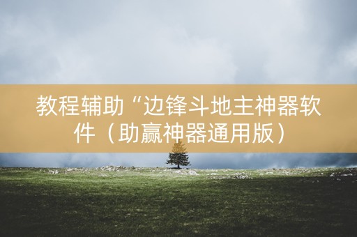 教程辅助“边锋斗地主神器软件（助赢神器通用版）
