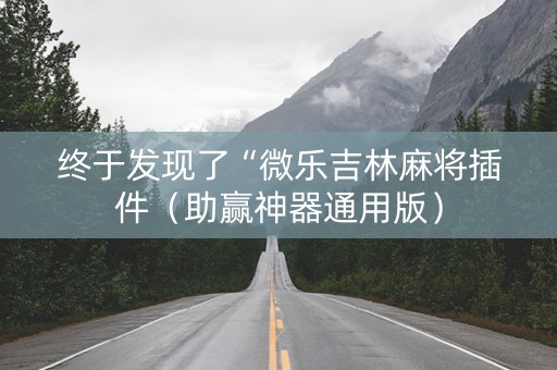 终于发现了“微乐吉林麻将插件（助赢神器通用版）