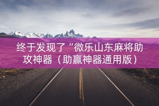 终于发现了“微乐山东麻将助攻神器（助赢神器通用版）