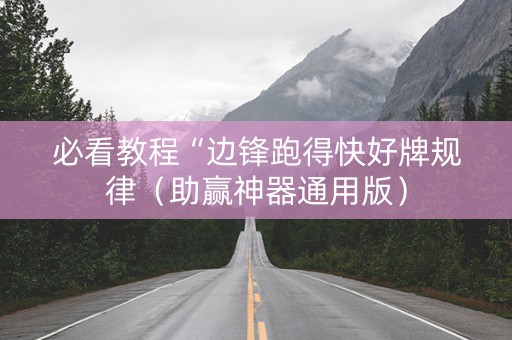 必看教程“边锋跑得快好牌规律（助赢神器通用版）