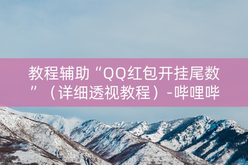 教程辅助“QQ红包开挂尾数”（详细透视教程）-哔哩哔哩