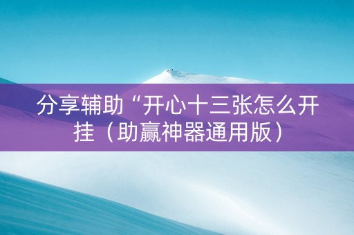 分享辅助“开心十三张怎么开挂（助赢神器通用版）