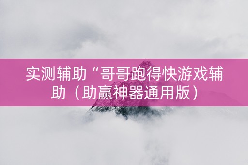 实测辅助“哥哥跑得快游戏辅助（助赢神器通用版）