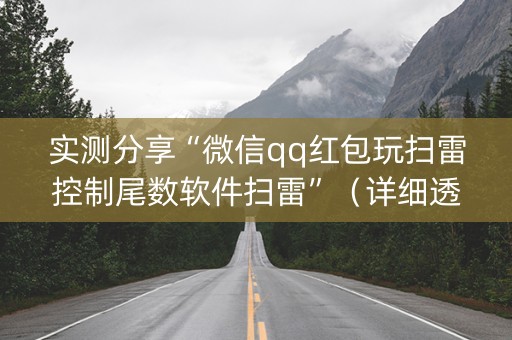 实测分享“微信qq红包玩扫雷控制尾数软件扫雷”（详细透视教程）-哔哩哔哩