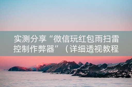 实测分享“微信玩红包雨扫雷控制作弊器”（详细透视教程）-哔哩哔哩