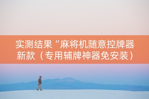 实测结果“麻将机随意控牌器新款（专用辅牌神器免安装）