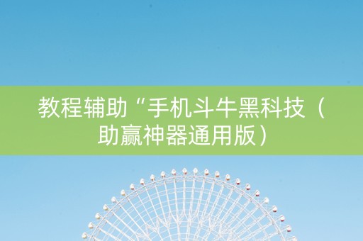 教程辅助“手机斗牛黑科技（助赢神器通用版）