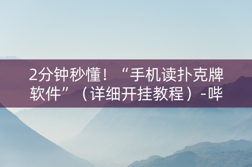 2分钟秒懂！“手机读扑克牌软件”（详细开挂教程）-哔哩哔哩