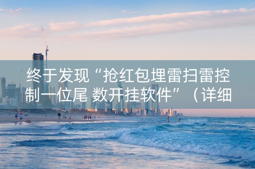 终于发现“抢红包埋雷扫雷控制一位尾 数开挂软件”（详细透视教程）-哔哩哔哩