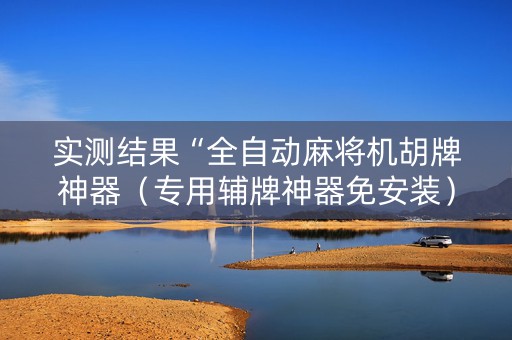 实测结果“全自动麻将机胡牌神器（专用辅牌神器免安装）