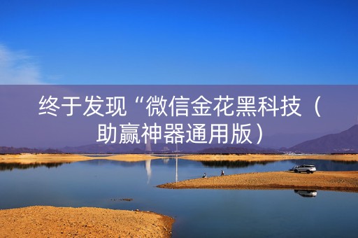 终于发现“微信金花黑科技（助赢神器通用版）