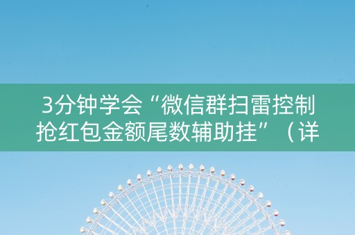 3分钟学会“微信群扫雷控制抢红包金额尾数辅助挂”（详细透视教程）-哔哩哔哩
