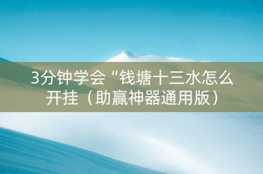 3分钟学会“钱塘十三水怎么开挂（助赢神器通用版）