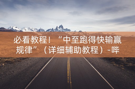 必看教程！“中至跑得快输赢规律”（详细辅助教程）-哔哩哔哩