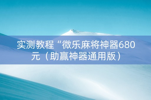 实测教程“微乐麻将神器680元（助赢神器通用版）
