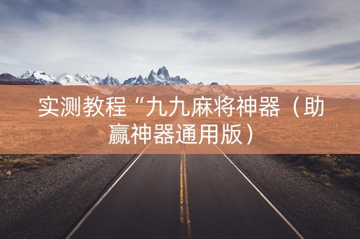实测教程“九九麻将神器（助赢神器通用版）