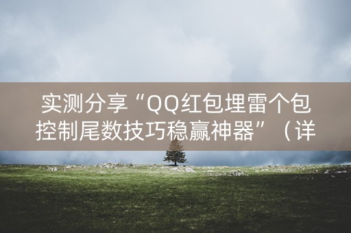 实测分享“QQ红包埋雷个包控制尾数技巧稳赢神器”（详细透视教程）-哔哩哔哩