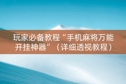 玩家必备教程“手机麻将万能开挂神器”（详细透视教程）-哔哩哔哩
