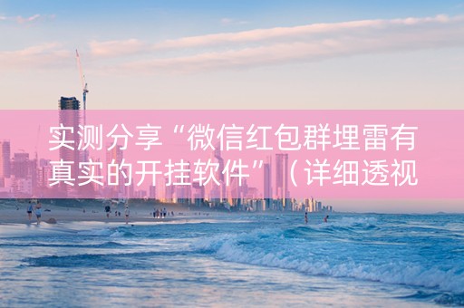 实测分享“微信红包群埋雷有真实的开挂软件”（详细透视教程）-哔哩哔哩