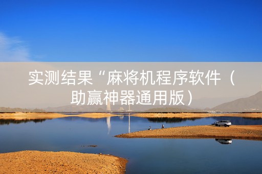 实测结果“麻将机程序软件（助赢神器通用版）