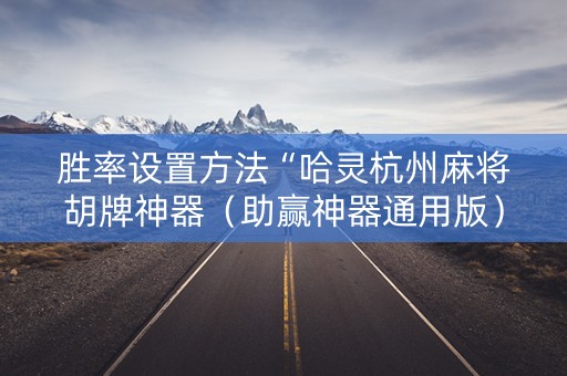 胜率设置方法“哈灵杭州麻将胡牌神器（助赢神器通用版）